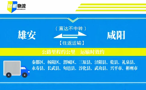 雄安到咸阳物流公司