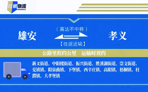雄安到孝义物流公司