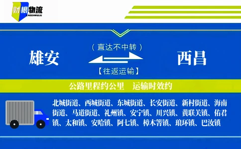 雄安到西昌物流公司