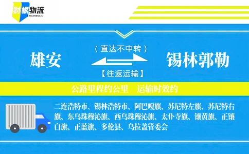 雄安到锡林郭勒物流公司
