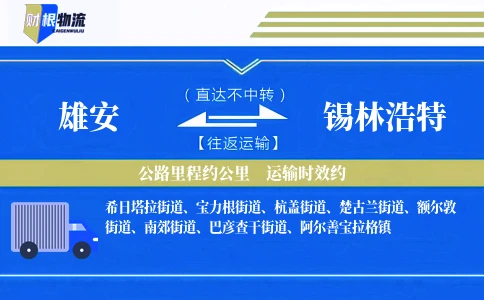 雄安到锡林浩特物流公司