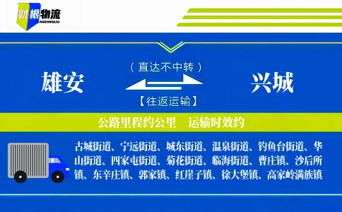 雄安到兴城物流公司