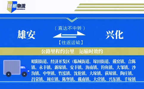 雄安到兴化物流公司