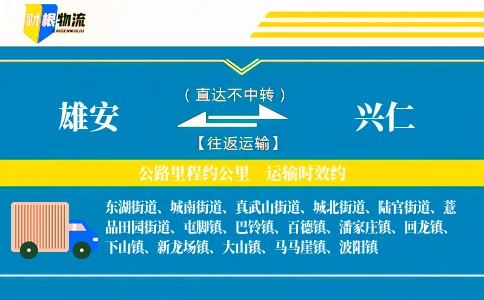 雄安到兴仁物流公司