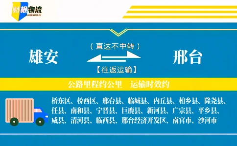 雄安到邢台物流公司