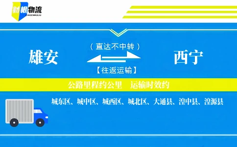 雄安到西宁物流公司