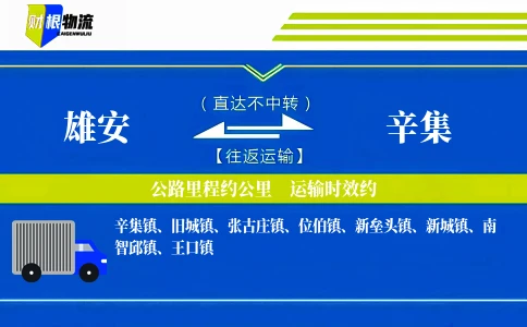 雄安到辛集物流公司