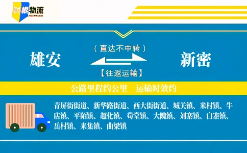 雄安到新密物流公司