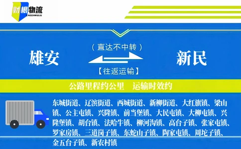 雄安到新民物流公司