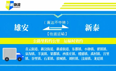 雄安到新泰物流公司
