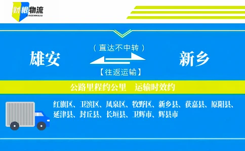 雄安到新乡物流公司