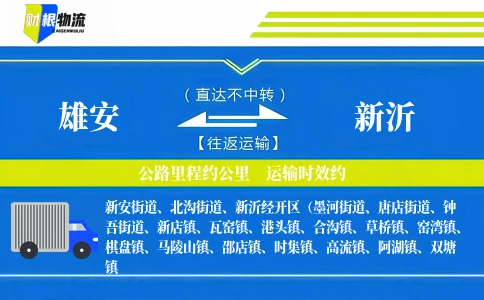 雄安到新沂物流公司