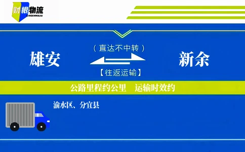 雄安到新余物流公司