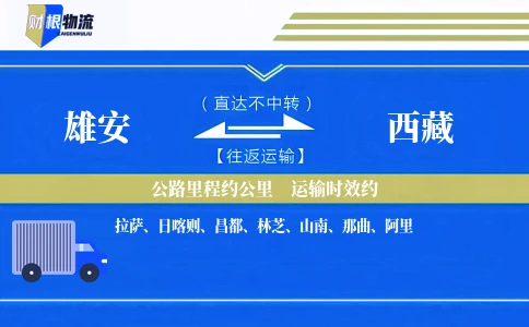 雄安到西藏物流公司