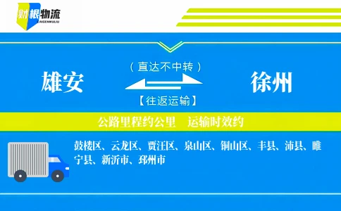 雄安到徐州物流公司