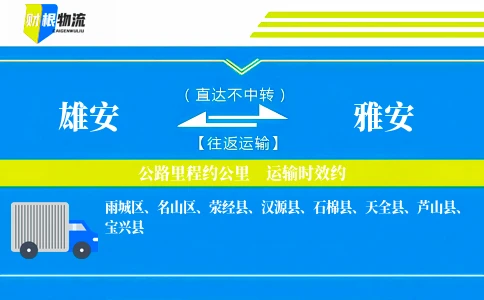 雄安到雅安物流公司