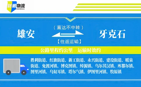 雄安到牙克石物流公司