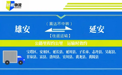 雄安到延安物流公司