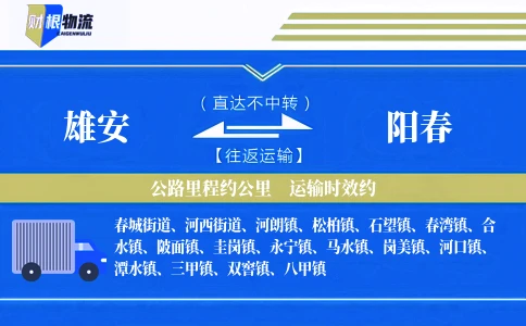 雄安到阳春物流公司