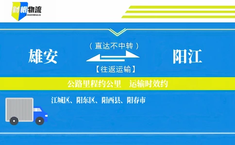 雄安到阳江物流公司