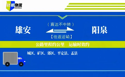 雄安到阳泉物流公司