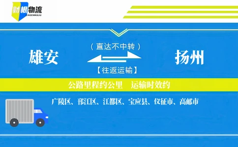 雄安到扬州物流公司