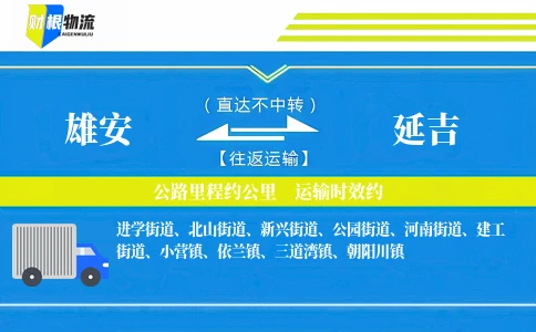 雄安到延吉物流公司