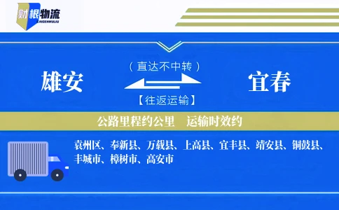 雄安到宜春物流公司