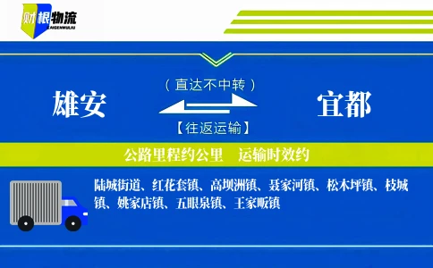 雄安到宜都物流公司