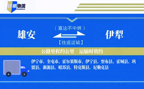 雄安到伊犁物流公司