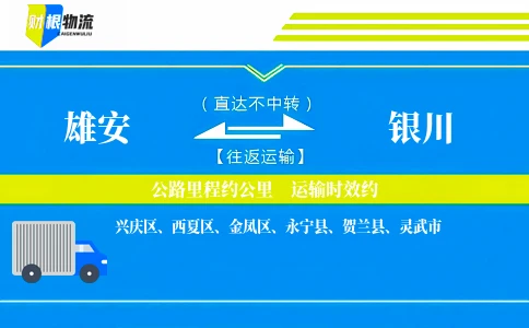 雄安到银川物流公司