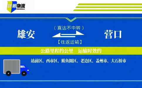 雄安到营口物流公司