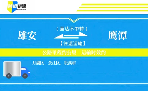雄安到鹰潭物流公司