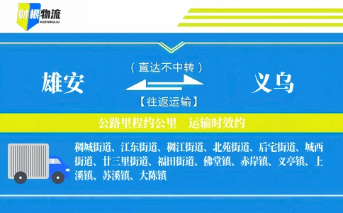 雄安到义乌物流公司