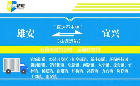 雄安到宜兴物流公司