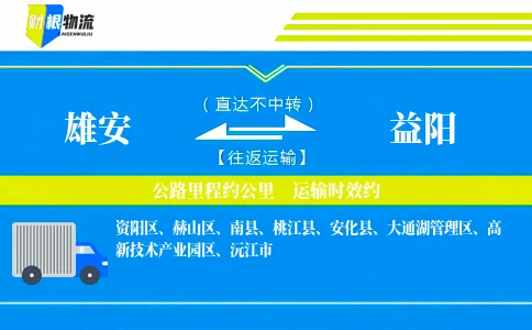 雄安到益阳物流公司