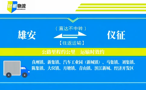 雄安到仪征物流公司