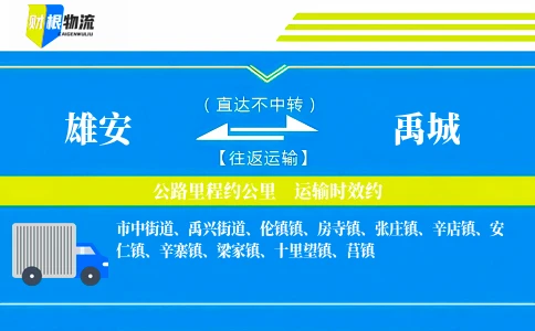 雄安到禹城物流公司