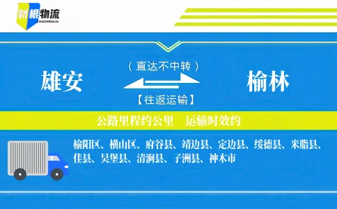 雄安到榆林物流公司