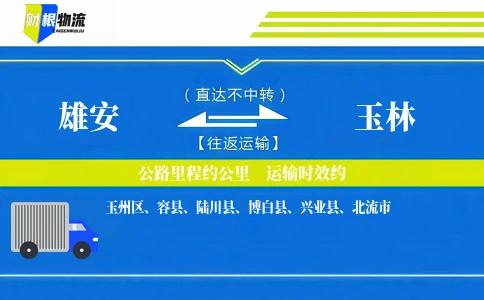 雄安到玉林物流公司