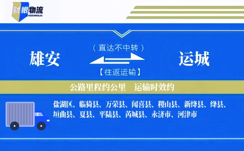 雄安到运城物流公司