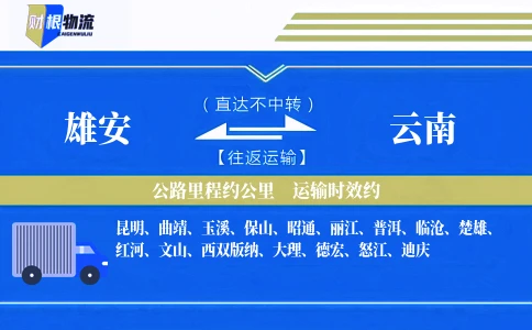 雄安到云南物流公司
