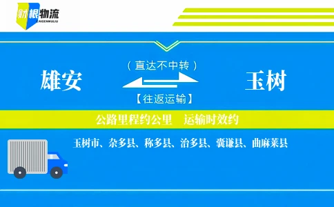 雄安到玉树物流公司