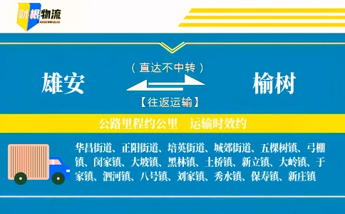 雄安到榆树物流公司