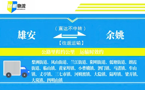 雄安到余姚物流公司