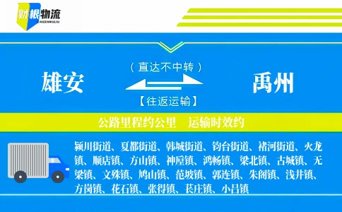 雄安到禹州物流公司