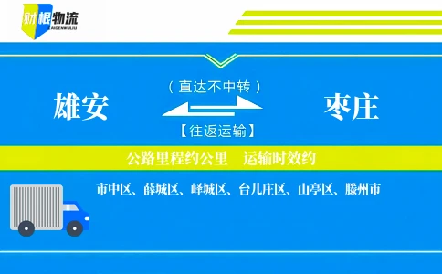 雄安到枣庄物流公司