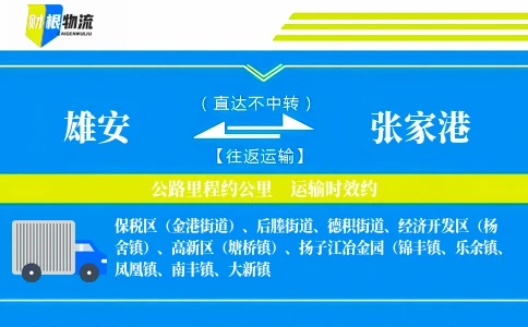 雄安到张家港物流公司