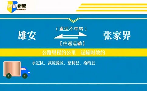 雄安到张家界物流公司
