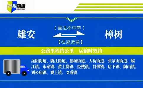 雄安到樟树物流公司